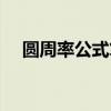 圓周率公式算法程序（圓周率公式算法）