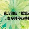 官方回應(yīng)“稻城亞丁景區(qū)因環(huán)保禁止泡面”：約談經(jīng)營公司，責(zé)令其停業(yè)整頓