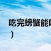 吃完螃蟹能吃柿子嗎?（吃完螃蟹能吃柿子嗎）