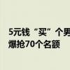 5元錢“買”個男友怎么選？浙江一高校開戀愛課，1700人爆搶70個名額