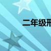二年級形聲字大全（形聲字大全）