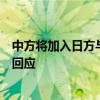 中方將加入日方與國際原子能機(jī)構(gòu)現(xiàn)有的監(jiān)測(cè)安排？外交部回應(yīng)