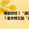 海量財經(jīng)丨“澳門月餅”產(chǎn)自珠海、“香港月餅”產(chǎn)自廣州？董宇輝又陷“月餅風波”