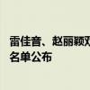 雷佳音、趙麗穎雙封“視帝”“視后”！第34屆飛天獎獲獎名單公布