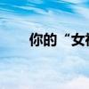 你的“女神”被抓，民警們都沉默了