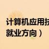 計(jì)算機(jī)應(yīng)用技術(shù)是學(xué)什么的（計(jì)算機(jī)應(yīng)用技術(shù)就業(yè)方向）