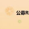 公募REITs上新擴募“加速跑”