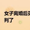 女子離婚后買彩票中500萬被前夫起訴！法院判了