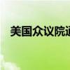 美國眾議院通過法案 加強(qiáng)總統(tǒng)候選人安保