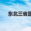東北三省是哪幾?。|北3省是哪3?。? title=