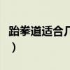 跆拳道適合幾歲人學(xué)（跆拳道適合幾歲開始學(xué)）