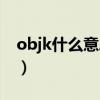 objk什么意思網(wǎng)絡(luò)用語用語（objk什么意思）