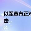 以軍宣布正對黎巴嫩真主黨目標(biāo)發(fā)動新一輪襲擊
