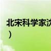 北宋科學(xué)家沈括所著的著作名稱（北宋科學(xué)家）