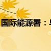 國(guó)際能源署：烏克蘭損失超三分之二發(fā)電能力