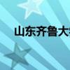山東齊魯大學(xué)是幾本（齊魯大學(xué)是幾本）