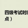 四級考試時間幾點到幾點?（四級考試時間幾點）