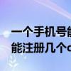 一個手機號能注冊幾個QQ號碼（一個手機號能注冊幾個qq）