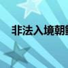 非法入境朝鮮的美國士兵被判處一年監(jiān)禁