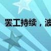 罷工持續(xù)，波音宣布讓數(shù)千名員工無薪休假