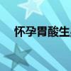 懷孕胃酸生男生女（懷孕胃酸多是男孩）