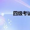 四級考試真題（四級一年考幾次）