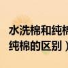 水洗棉和純棉的區(qū)別哪個更好一些（水洗棉和純棉的區(qū)別）