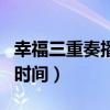 幸福三重奏播出時間哪個臺（幸福三重奏播出時間）