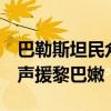 巴勒斯坦民眾在拉姆安拉舉行游行示威活動，聲援黎巴嫩