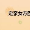 定親女方回禮一般拿什么東西（定親）