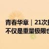 青春華章｜21次打破世界紀(jì)錄的殘奧會(huì)冠軍譚玉嬌：超越的不僅是重量極限也有人生邊界