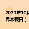 2020年10月27日是世界戀愛日（10月27世界戀愛日）