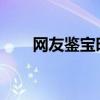 網(wǎng)友鑒寶時自稱文物是從博物館拿的