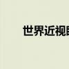 世界近視眼大會(huì)長(zhǎng)沙分會(huì)場(chǎng)即將開幕