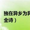 獨(dú)在異鄉(xiāng)為異客全詩(shī)文拼音（獨(dú)在異鄉(xiāng)為異客全詩(shī)）