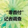 “零首付”“超低首付”真的可以買到房嗎？記者調(diào)查