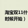 淘寶雙11什么時(shí)候開始養(yǎng)貓（淘寶雙11什么時(shí)候開始）