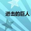進擊的巨人 結(jié)局（進擊的巨人官方結(jié)局）
