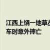 江西上饒一地草叢中發(fā)現(xiàn)男尸，警方現(xiàn)場(chǎng)勘察！鄉(xiāng)政府：騎車時(shí)意外摔亡
