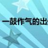 一鼓作氣的出處及意思（一鼓作氣出自哪里）