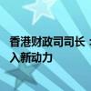 香港財政司司長：香港需開拓多元化資金來源 為資本市場注入新動力