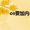 os要加內心嗎（os還要寫內心os嗎）