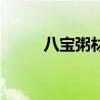 八寶粥材料有哪些（八寶粥材料）