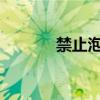 禁止泡面，不是景區(qū)待客之道