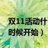 雙11活動什么時候開始淘寶（雙11活動什么時候開始）