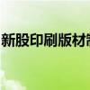 新股印刷版材制造商龍強(qiáng)邦新材下周將可申購