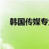 韓國(guó)傳媒專業(yè)學(xué)什么（傳媒專業(yè)學(xué)什么）