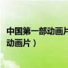 中國第一部動畫片是萬氏兄弟于1926年制作的（中國第一部動畫片）