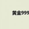 黃金9999多少錢一克（黃金999）
