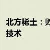 北方稀土：貯氫公司研發(fā)儲氫合金退火工藝新技術(shù)